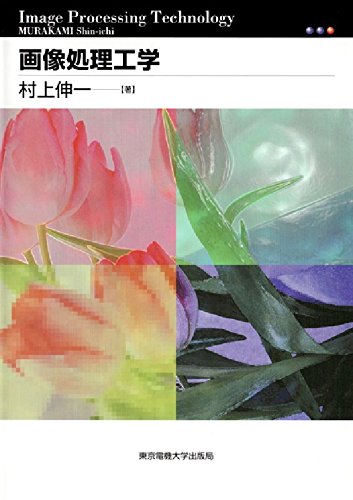Handbook画像処理工学 応用編 慶治，谷口 信号処理の基礎 - 共立出版